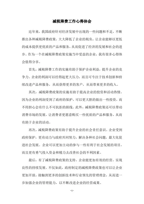 减税降费工作心得体会