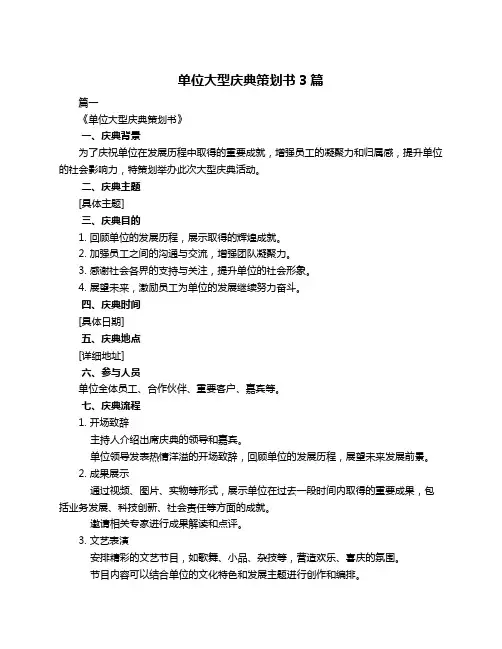 单位大型庆典策划书3篇