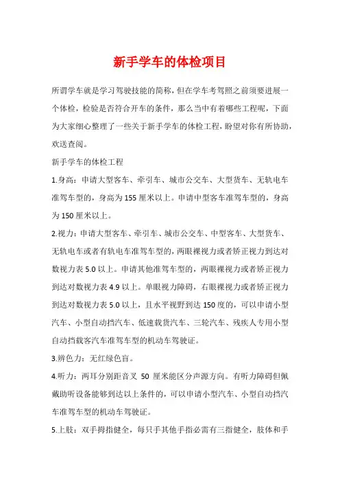 新手学车的体检项目