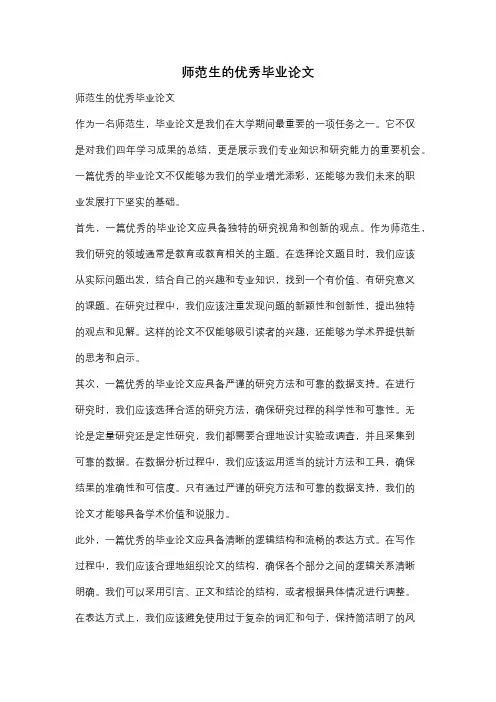 师范生的优秀毕业论文
