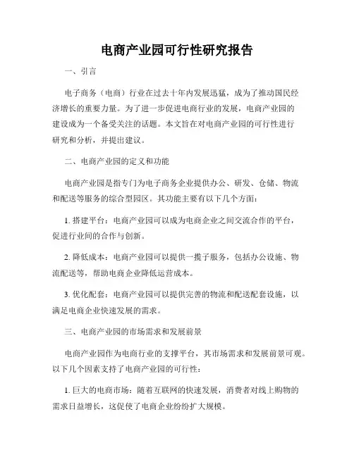 电商产业园可行性研究报告