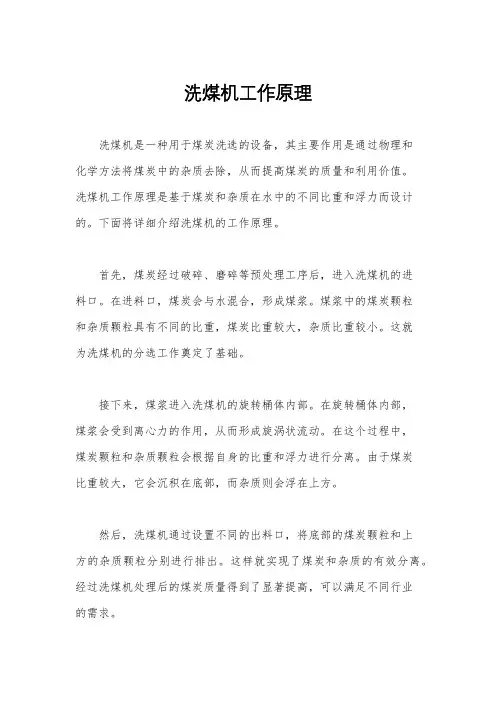 洗煤机工作原理