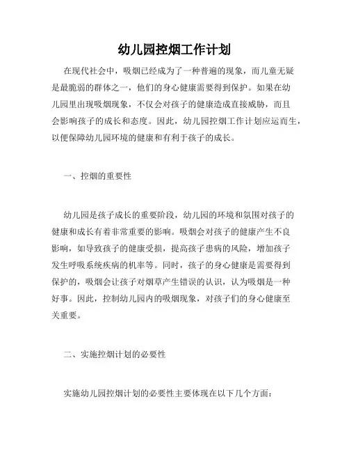 幼儿园控烟工作计划