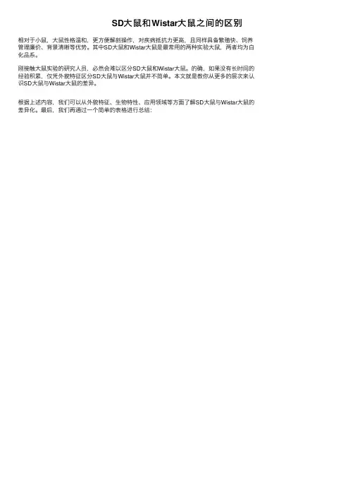 SD大鼠和Wistar大鼠之间的区别