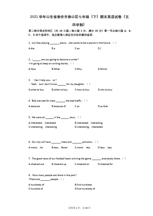 2021学年山东省泰安市泰山区七年级(下)期末英语试卷(五四学制)