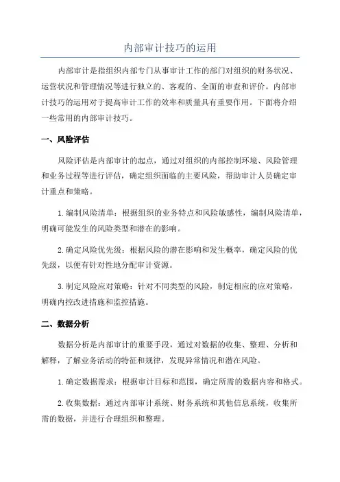 内部审计技巧的运用