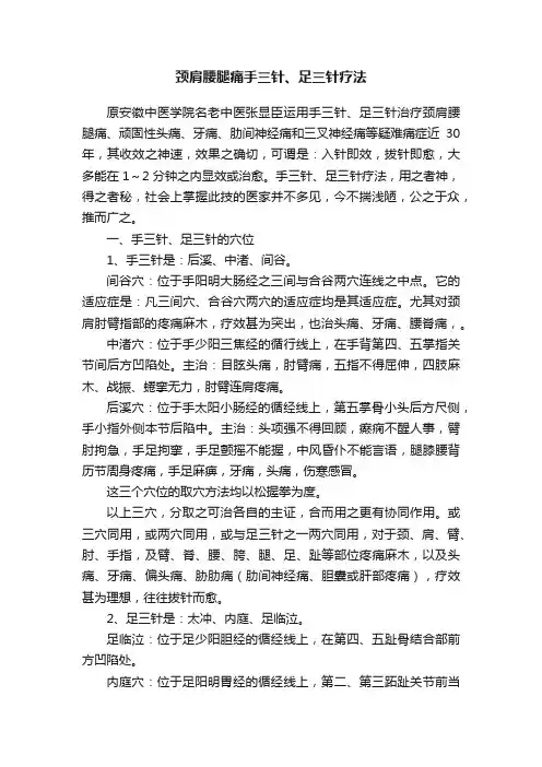 颈肩腰腿痛手三针、足三针疗法