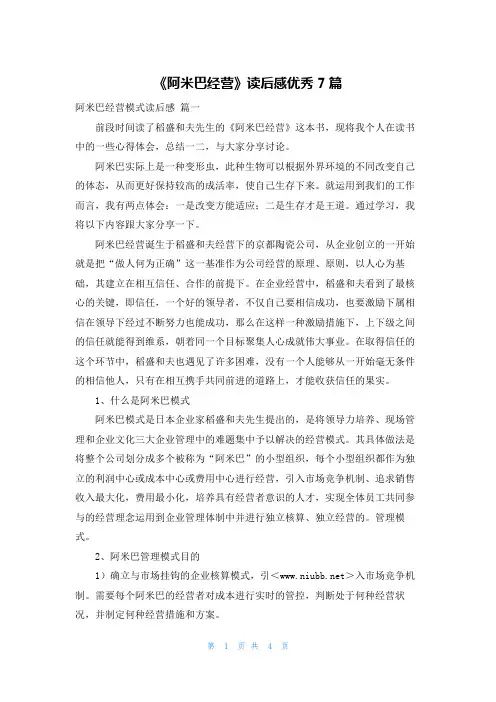 《阿米巴经营》读后感优秀7篇