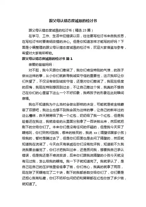 跟父母认错态度诚恳的检讨书（精选23篇）