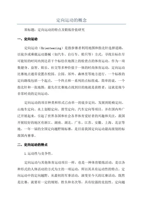 定向运动的概念