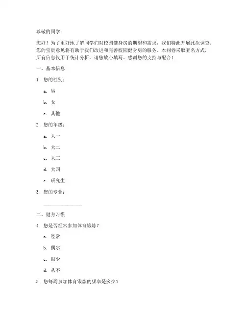 校园健身房调查问卷模板