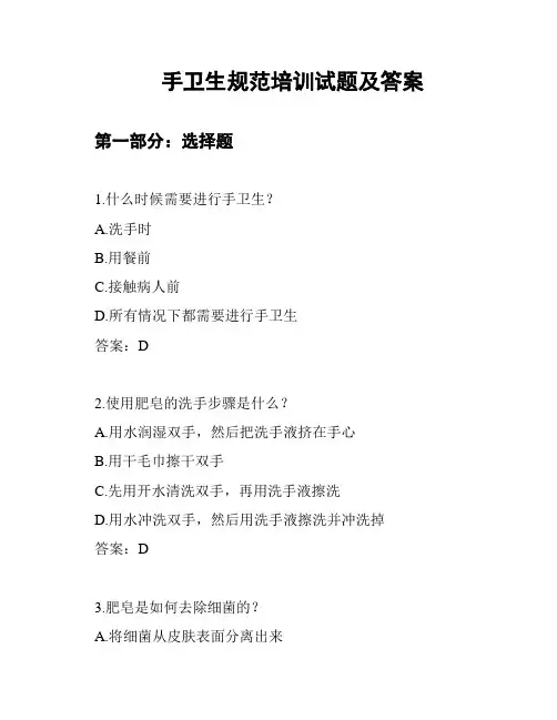 手卫生规范培训试题及答案