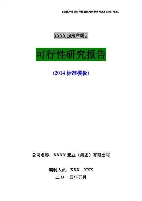 《(2014.5版 标准模板)房地产项目可行性研究报告经典范本.》doc