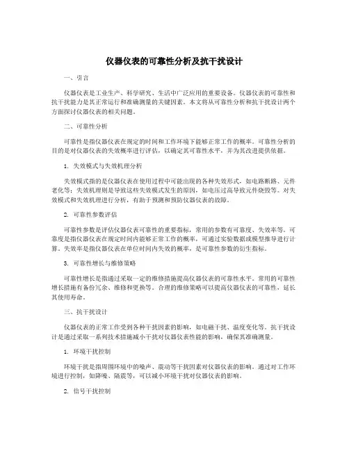 仪器仪表的可靠性分析及抗干扰设计