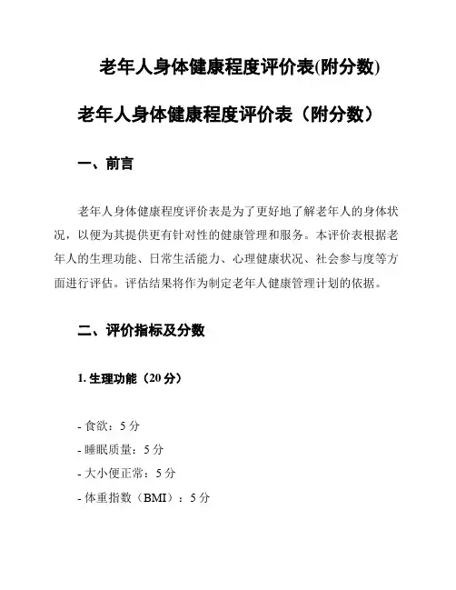 老年人身体健康程度评价表(附分数)