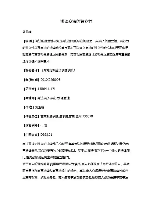浅谈商法的独立性