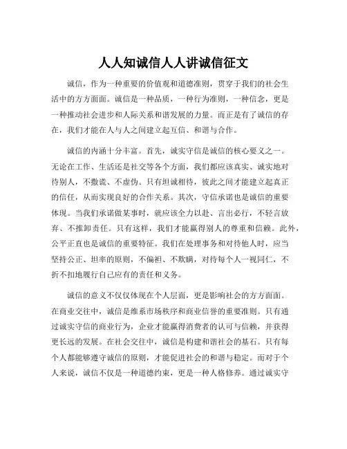 人人知诚信人人讲诚信征文