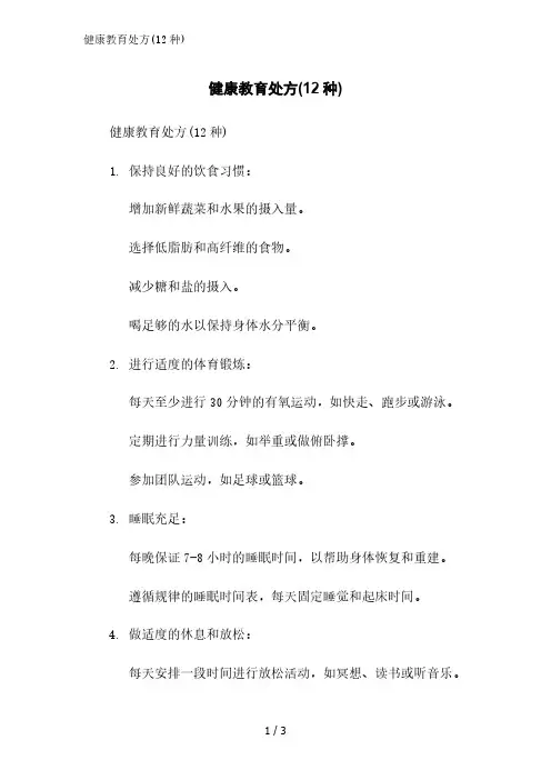 健康教育处方(12种)精简版范文