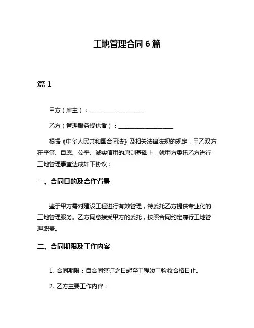 工地管理合同6篇