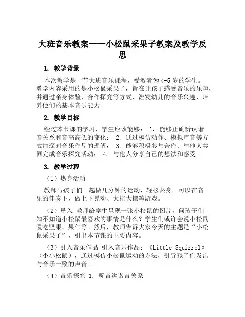 大班音乐教案小松鼠采果子教案及教学反思