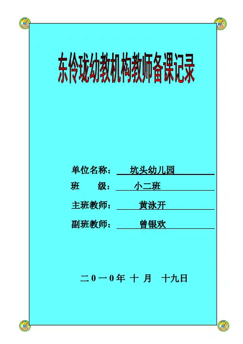 坑头幼儿园2010学年第一学期小二班备课,第7周星期二