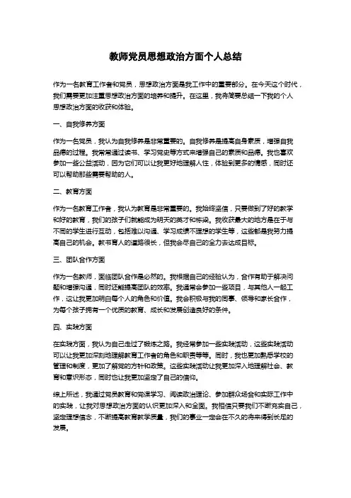 教师党员思想政治方面个人总结