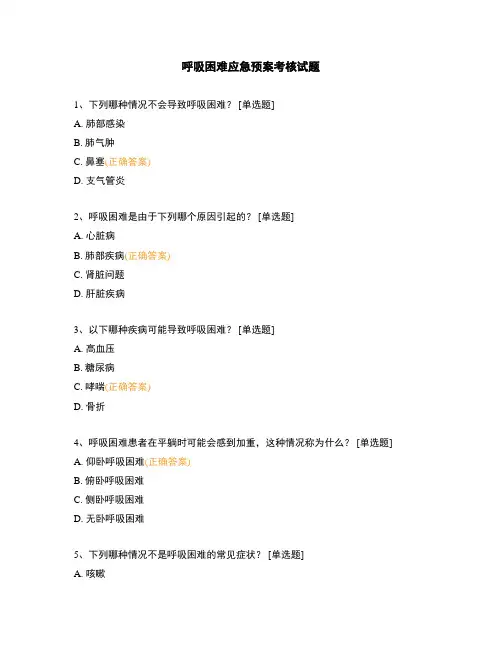 呼吸困难应急预案考核试题