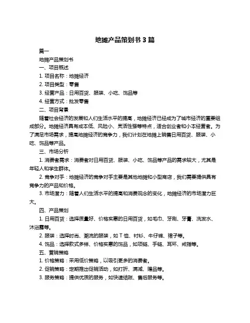 地摊产品策划书3篇