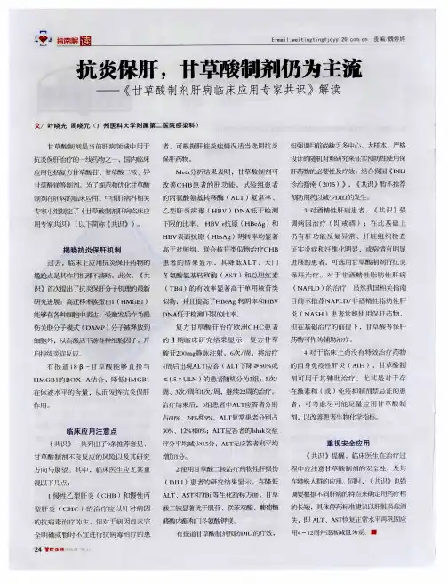 抗炎保肝,甘草酸制剂仍为主流——《甘草酸制剂肝病临床应用专家