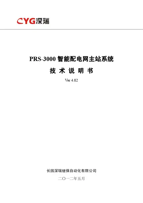PRS-3000智能配电网主站系统技术说明书V4.02