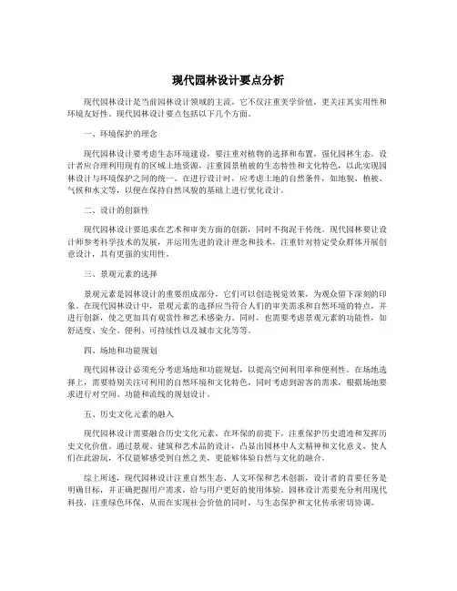 现代园林设计要点分析