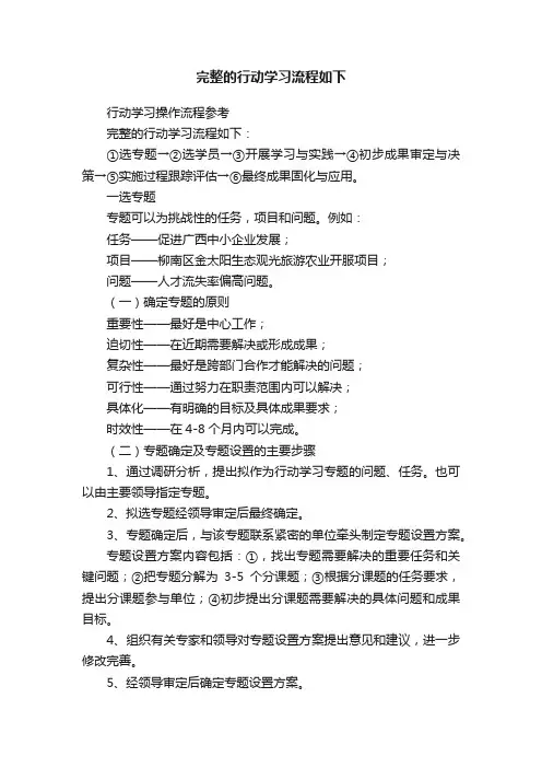 完整的行动学习流程如下