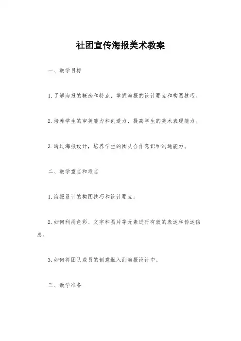 社团宣传海报美术教案