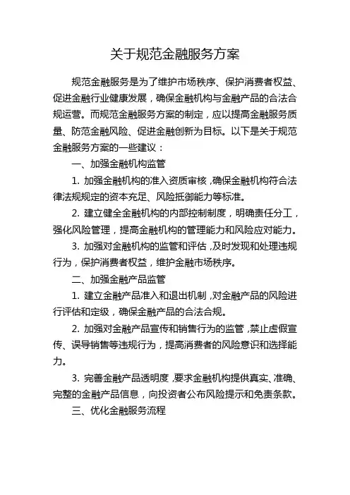 关于规范金融服务方案