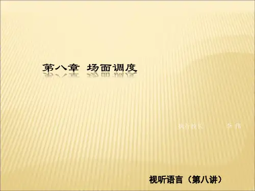 动画视听语言-场面调度