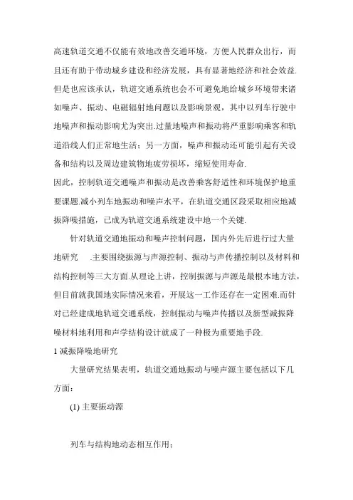 高速轨道交通减震降噪研究分析报告