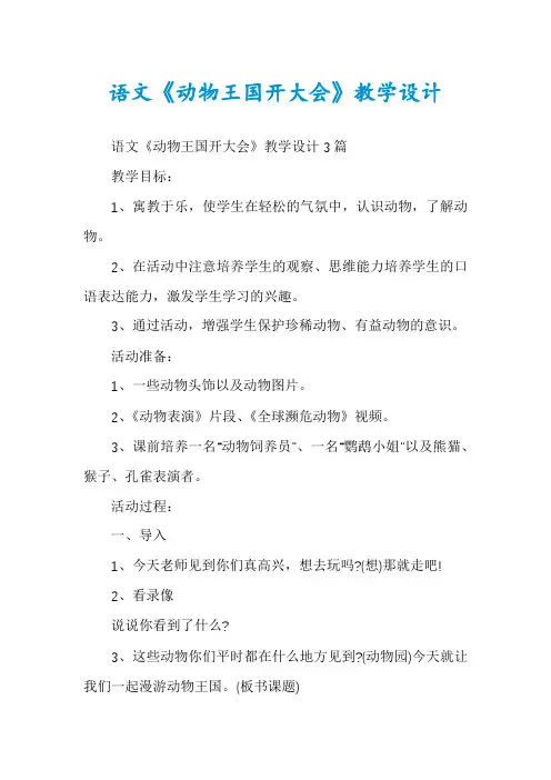 语文《动物王国开大会》教学设计