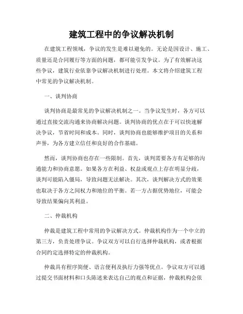 建筑工程中的争议解决机制