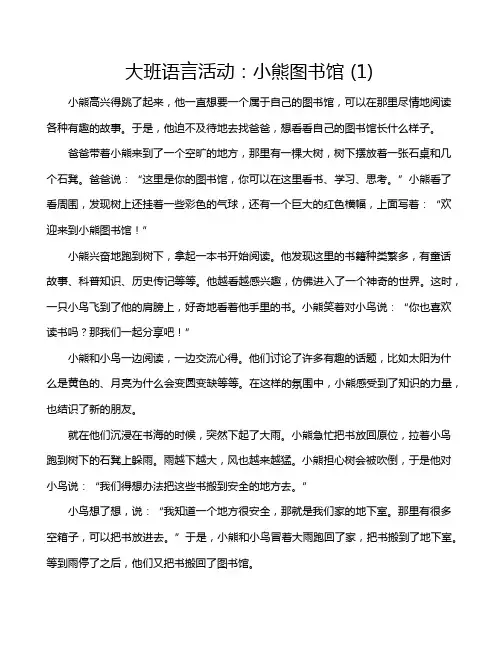 大班语言活动：小熊图书馆 (1)