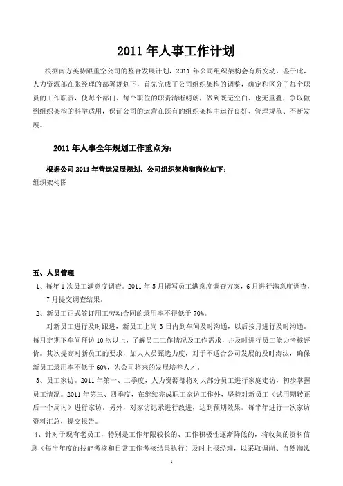 2011年度人事工作计划