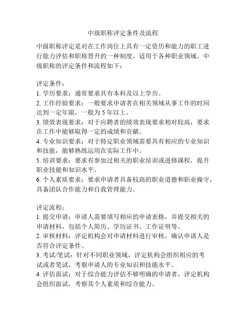 中级职称评定条件及流程