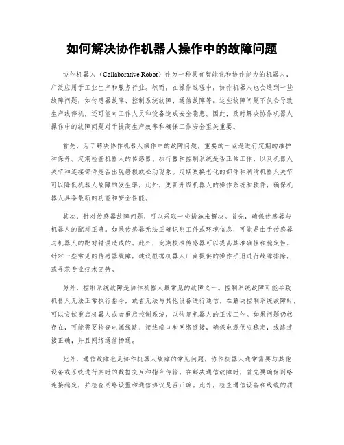 如何解决协作机器人操作中的故障问题