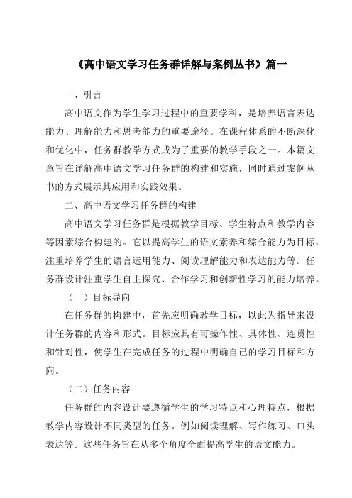 《2024年高中语文学习任务群详解与案例丛书》范文