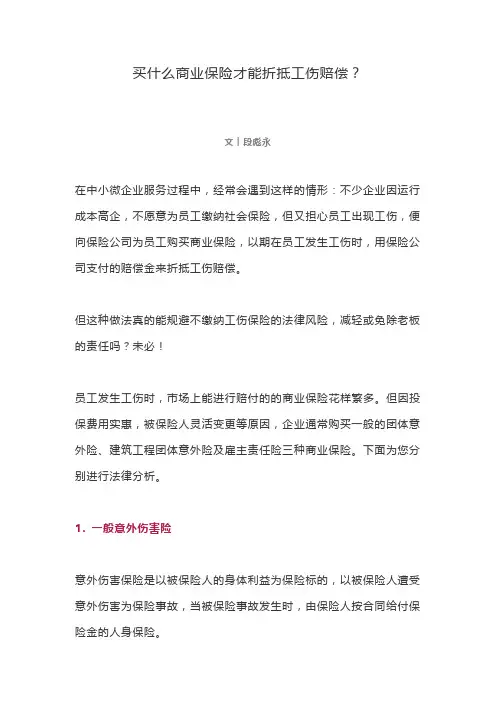 买什么商业保险才能折抵工伤赔偿？