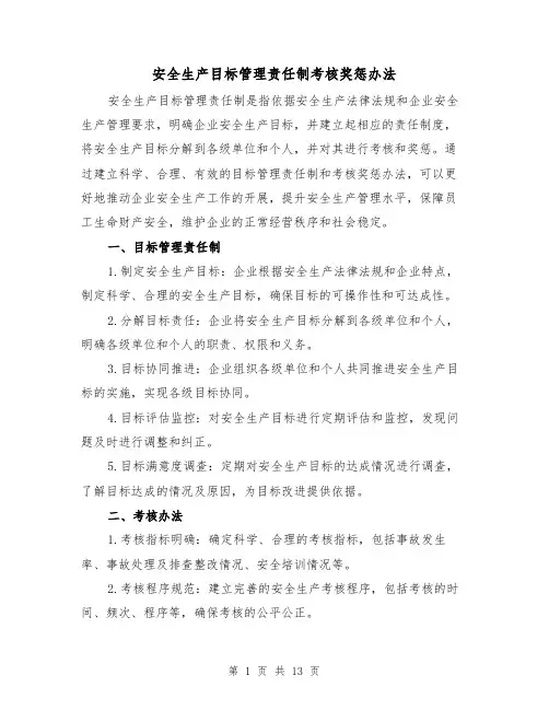 安全生产目标管理责任制考核奖惩办法（4篇）