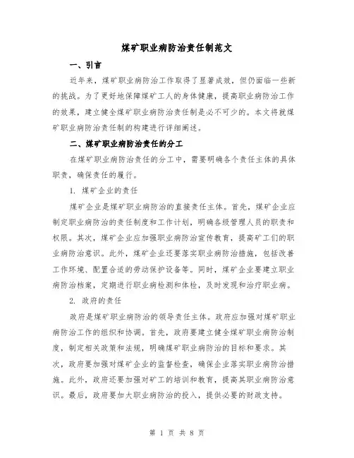 煤矿职业病防治责任制范文(3篇)