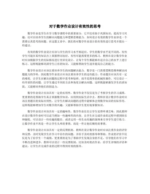 对于数学作业设计有效性的思考