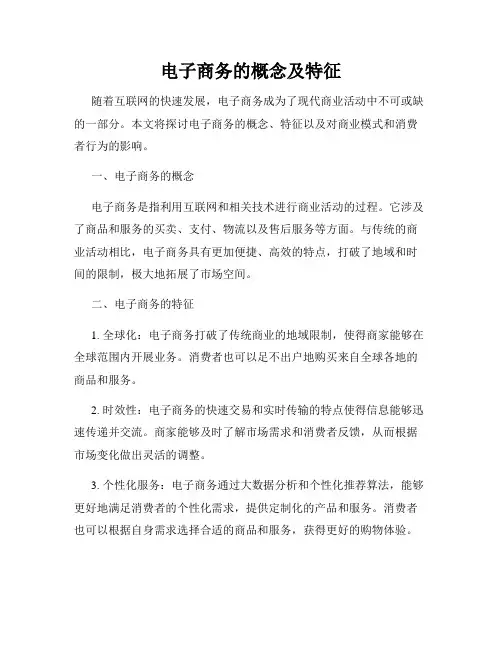 电子商务的概念及特征