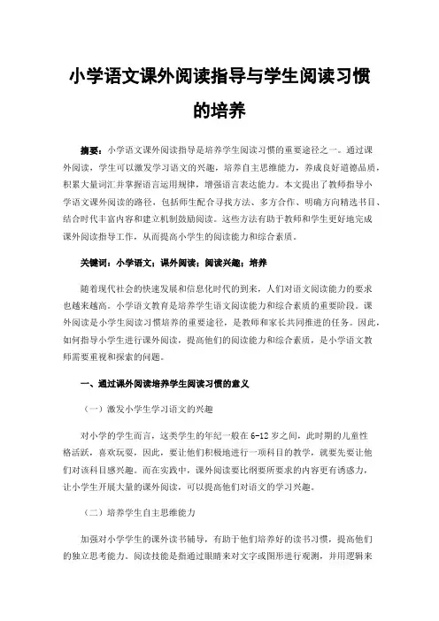 小学语文课外阅读指导与学生阅读习惯的培养