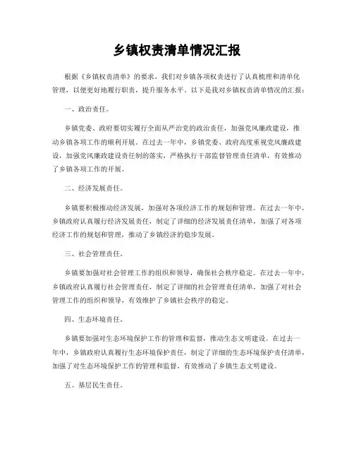 乡镇权责清单情况汇报